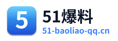 51爆料